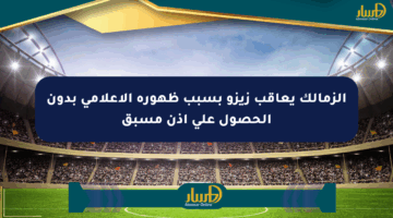 الزمالك يعاقب زيزو بسبب ظهوره الإعلامي بدون الحصول على إذن مسبق